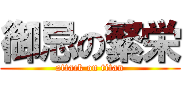 御忌の繁栄 (attack on titan)