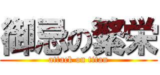 御忌の繁栄 (attack on titan)