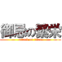 御忌の繁栄 (attack on titan)