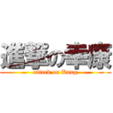 進撃の幸康 (attack on Kang)