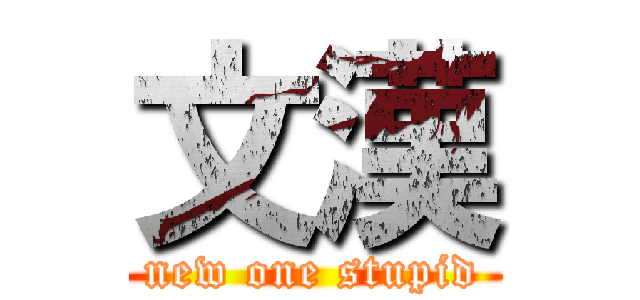 文漢 (new one stupid)