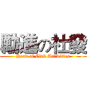 勵進の社發 (Head of Club Activities)