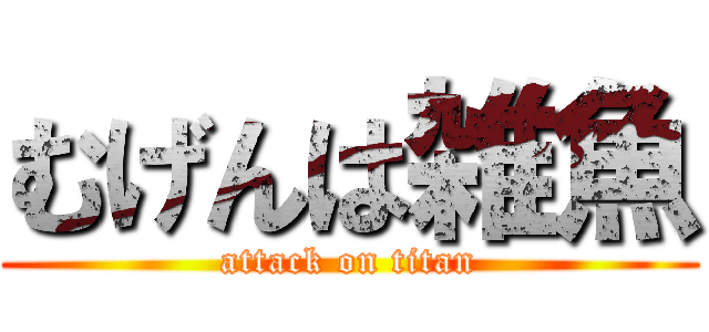 むげんは雑魚 (attack on titan)