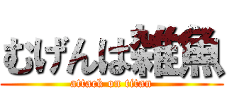むげんは雑魚 (attack on titan)
