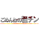 ごめんねの粗チン (attack on tansho)