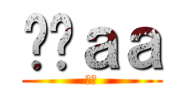 ㅎㅇａａ (ㅎㅇ)