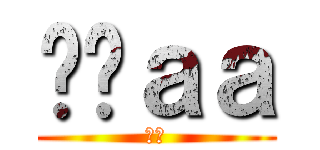 ㅎㅇａａ (ㅎㅇ)