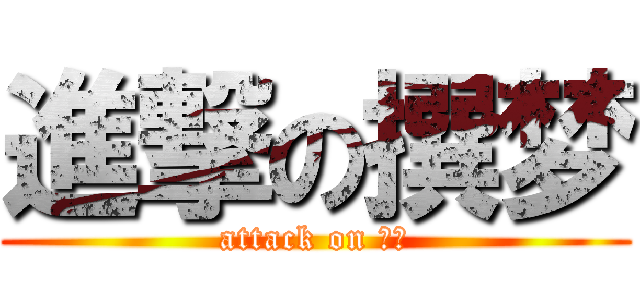 進撃の撰梦 (attack on 撰梦)