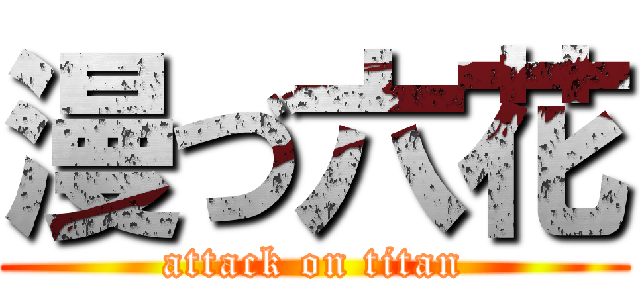 漫づ六花 (attack on titan)