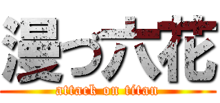 漫づ六花 (attack on titan)