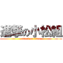 進撃の小松組 (attack on titan)