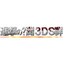 進撃の芜湖３ＤＳ群 (attack on titan)