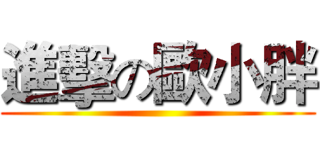進擊の歐小胖 ()