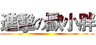 進擊の歐小胖 ()