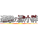 進擊の歐小胖 ()