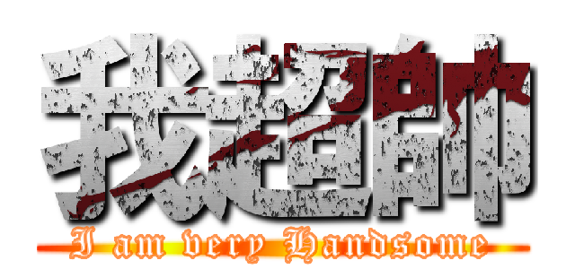我超帥 (I am very Handsome)