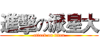 進擊の派星大 (attack on titan)
