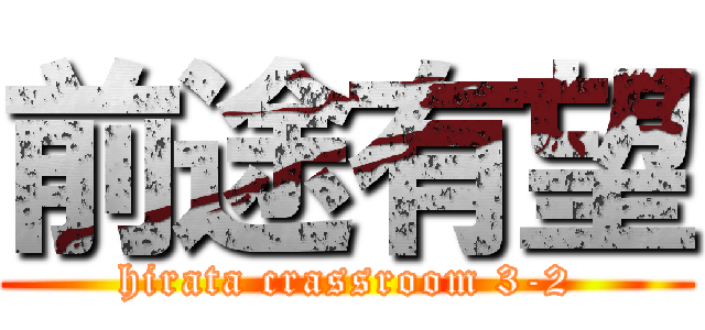 前途有望 (hirata crassroom 3-2)