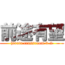 前途有望 (hirata crassroom 3-2)