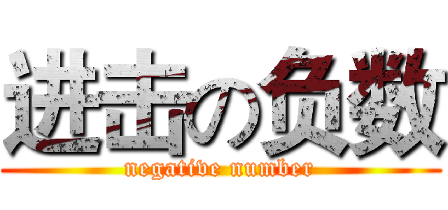 进击の负数 (negative number)