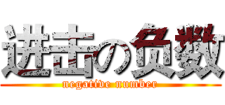 进击の负数 (negative number)