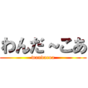 わんだ～こあ (wandacoa)
