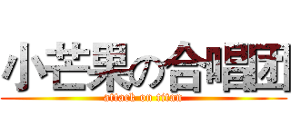 小芒果の合唱团 (attack on titan)