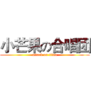 小芒果の合唱团 (attack on titan)