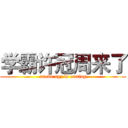 学霸许冠周来了 (xueba xgz is coming)