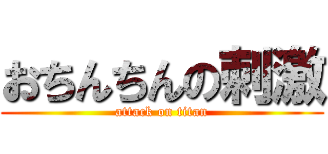 おちんちんの刺激 (attack on titan)