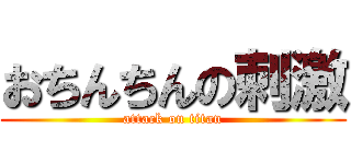 おちんちんの刺激 (attack on titan)