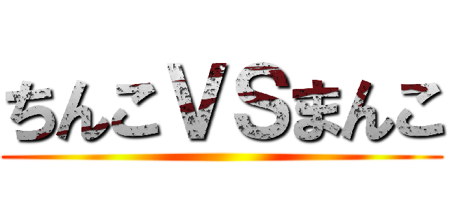 ちんこＶＳまんこ ()