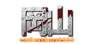 岡山 (bearbearbear9999)