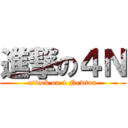 進撃の４Ｎ (attack on 4 Newton)