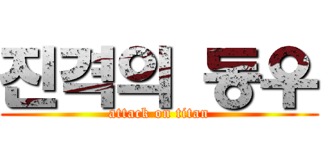 진격의 동우 (attack on titan)