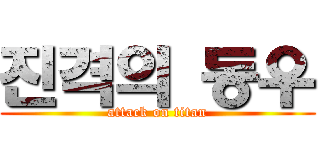 진격의 동우 (attack on titan)