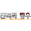 진격의 동우 (attack on titan)