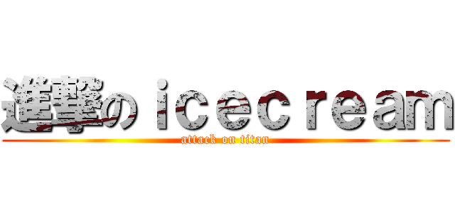 進撃のｉｃｅｃｒｅａｍ (attack on titan)