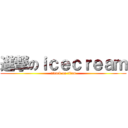 進撃のｉｃｅｃｒｅａｍ (attack on titan)