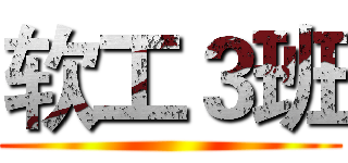 软工３班 ()