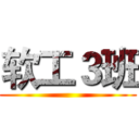 软工３班 ()