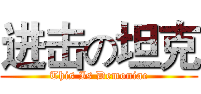 进击の坦克 (This Is Demoniac)