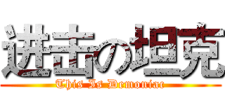 进击の坦克 (This Is Demoniac)