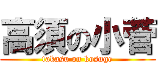 高須の小菅 (takasu on kosuge)