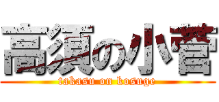 高須の小菅 (takasu on kosuge)