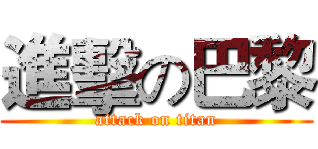 進擊の巴黎 (attack on titan)
