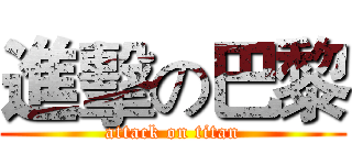 進擊の巴黎 (attack on titan)