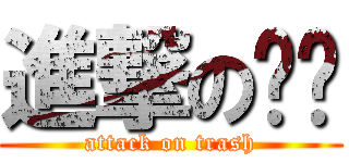 進撃の垃圾 (attack on trash)