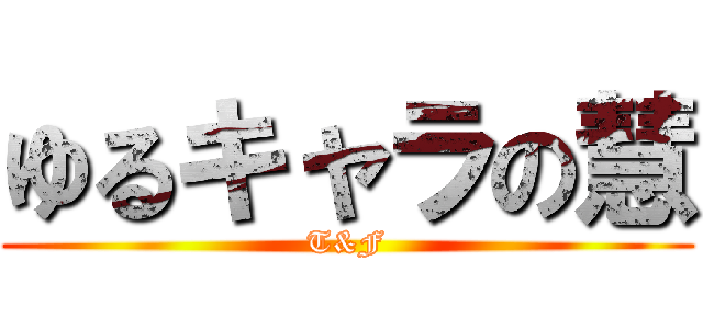 ゆるキャラの慧 (T&F)