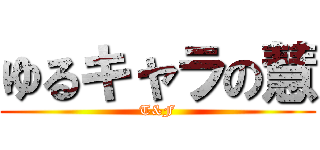 ゆるキャラの慧 (T&F)